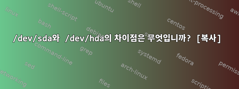 /dev/sda와 /dev/hda의 차이점은 무엇입니까? [복사]