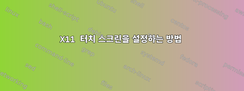 X11 터치 스크린을 설정하는 방법