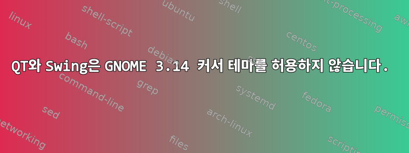 QT와 Swing은 GNOME 3.14 커서 테마를 허용하지 않습니다.