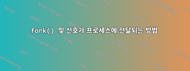 fork() 및 신호가 프로세스에 전달되는 방법