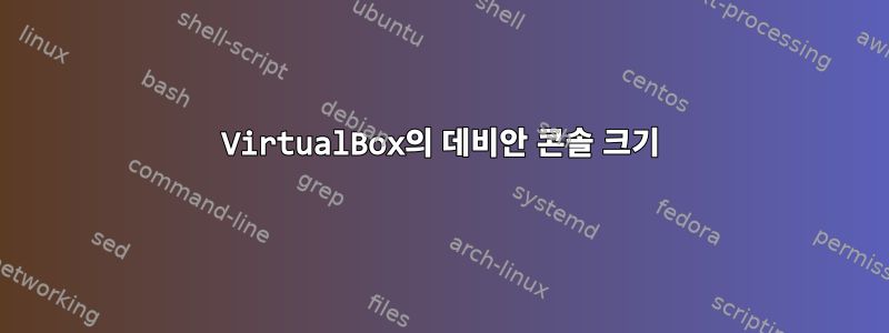 VirtualBox의 데비안 콘솔 크기