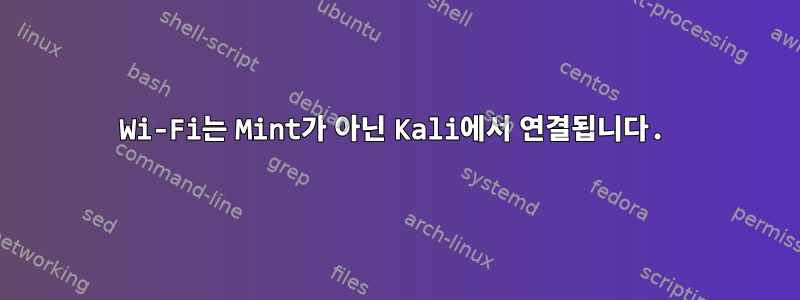 Wi-Fi는 Mint가 아닌 Kali에서 연결됩니다.