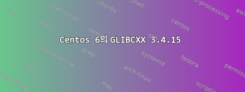 Centos 6의 GLIBCXX 3.4.15