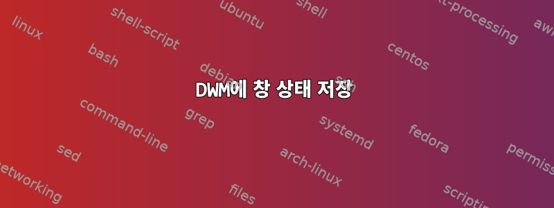 DWM에 창 상태 저장