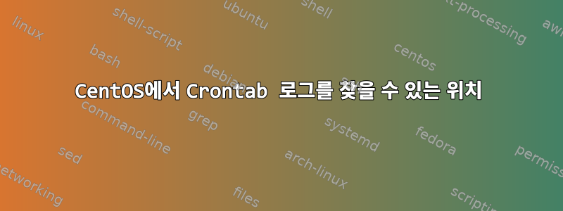 CentOS에서 Crontab 로그를 찾을 수 있는 위치