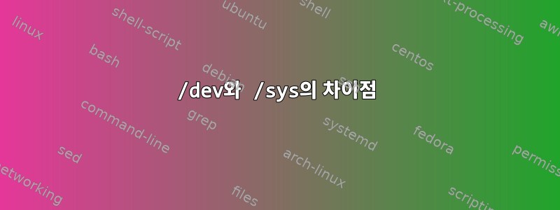 /dev와 /sys의 차이점