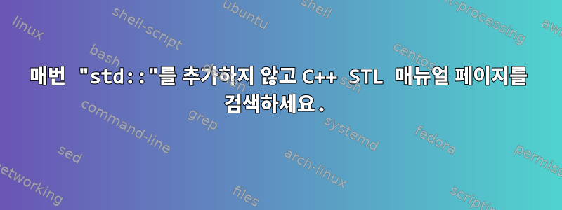 매번 "std::"를 추가하지 않고 C++ STL 매뉴얼 페이지를 검색하세요.