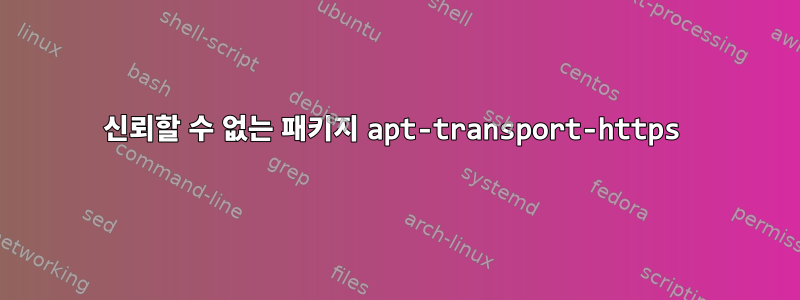 신뢰할 수 없는 패키지 apt-transport-https