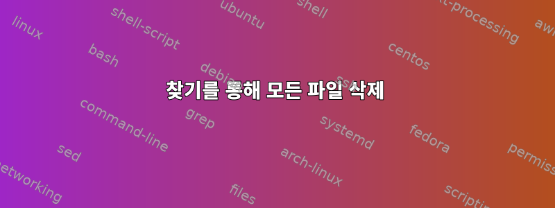 찾기를 통해 모든 파일 삭제