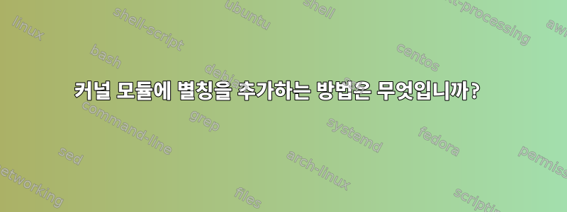 커널 모듈에 별칭을 추가하는 방법은 무엇입니까?