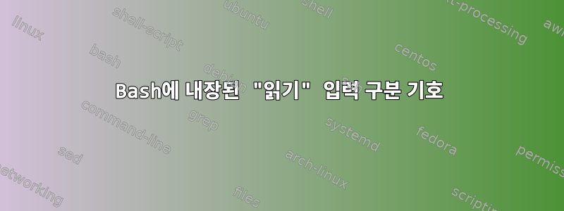 Bash에 내장된 "읽기" 입력 구분 기호