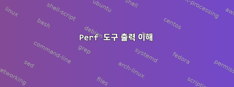 Perf 도구 출력 이해