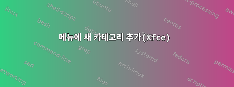 메뉴에 새 카테고리 추가(Xfce)