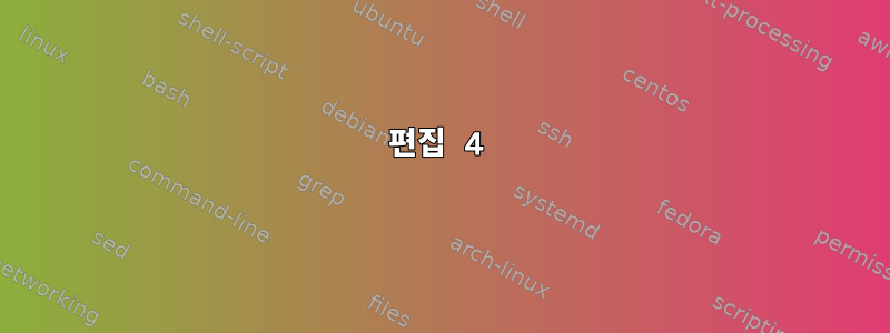 편집 4