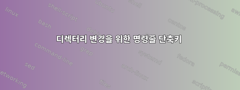 디렉터리 변경을 위한 명령줄 단축키