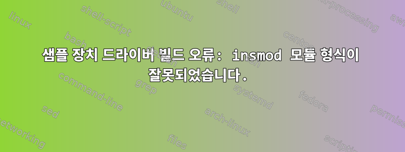 샘플 장치 드라이버 빌드 오류: insmod 모듈 형식이 잘못되었습니다.