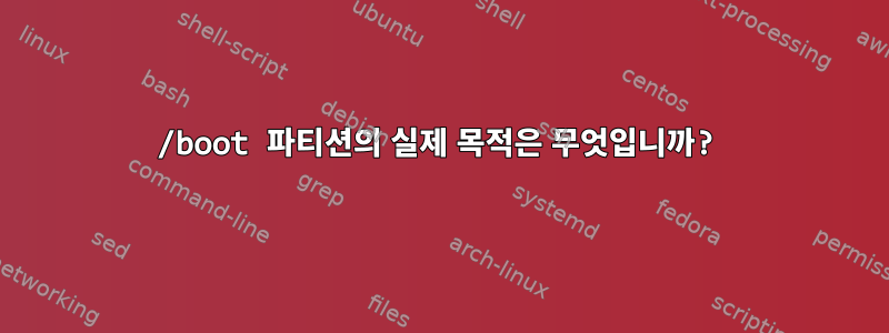 /boot 파티션의 실제 목적은 무엇입니까?