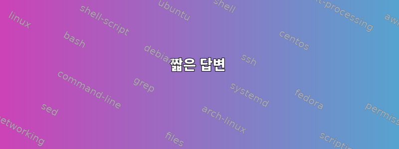 짧은 답변