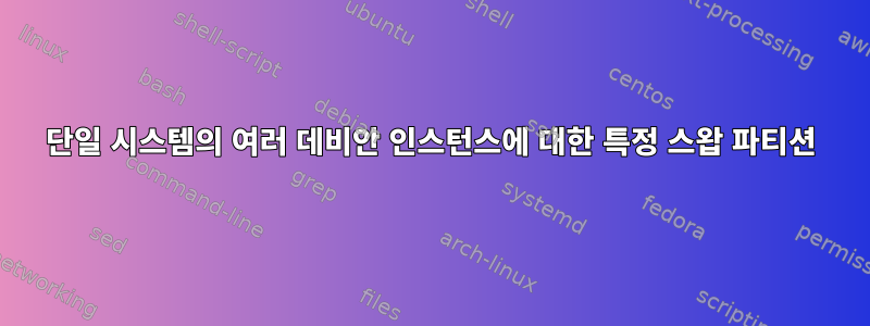 단일 시스템의 여러 데비안 인스턴스에 대한 특정 스왑 파티션