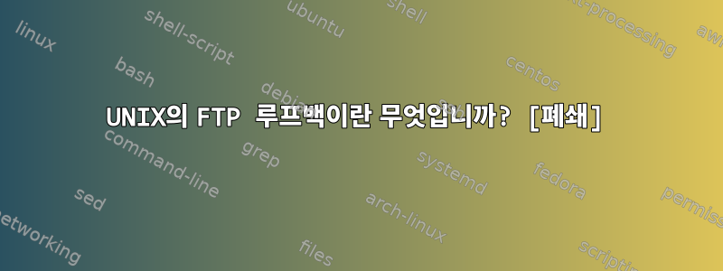 UNIX의 FTP 루프백이란 무엇입니까? [폐쇄]