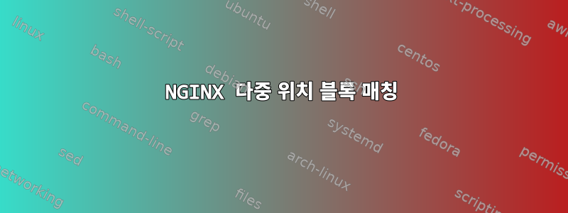 NGINX 다중 위치 블록 매칭