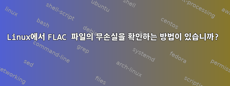 Linux에서 FLAC 파일의 무손실을 확인하는 방법이 있습니까?