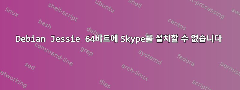 Debian Jessie 64비트에 Skype를 설치할 수 없습니다