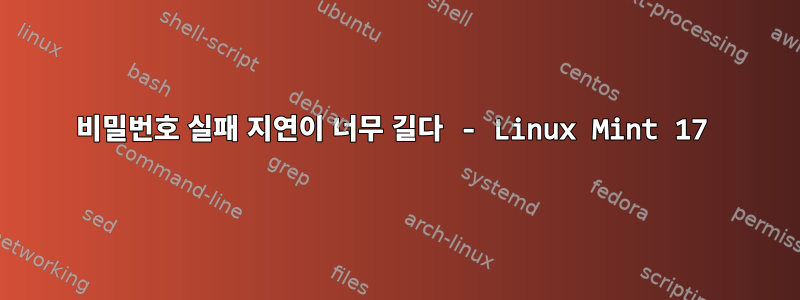 비밀번호 실패 지연이 너무 길다 - Linux Mint 17