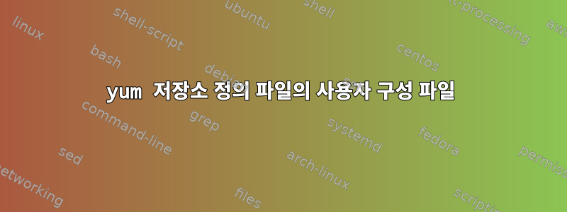 yum 저장소 정의 파일의 사용자 구성 파일