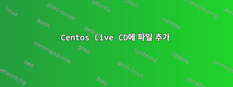 Centos Live CD에 파일 추가