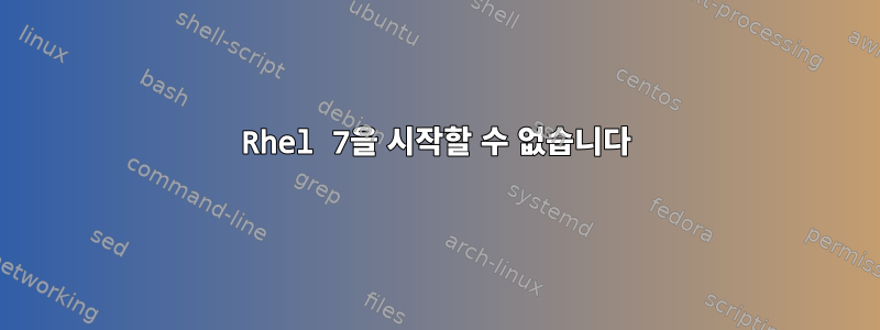 Rhel 7을 시작할 수 없습니다