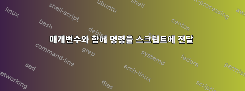 매개변수와 함께 명령을 스크립트에 전달