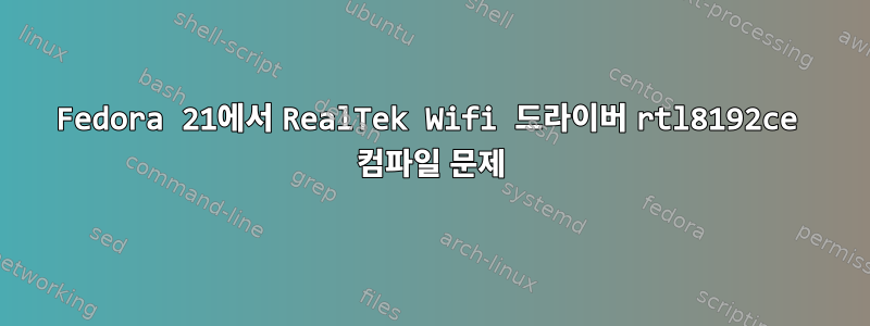 Fedora 21에서 RealTek Wifi 드라이버 rtl8192ce 컴파일 문제