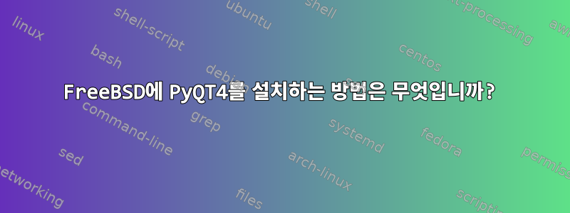 FreeBSD에 PyQT4를 설치하는 방법은 무엇입니까?