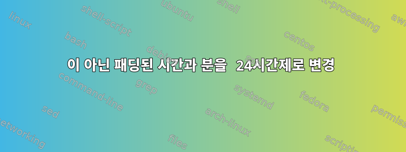 0이 아닌 패딩된 시간과 분을 24시간제로 변경