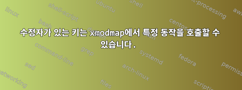 수정자가 있는 키는 xmodmap에서 특정 동작을 호출할 수 있습니다.