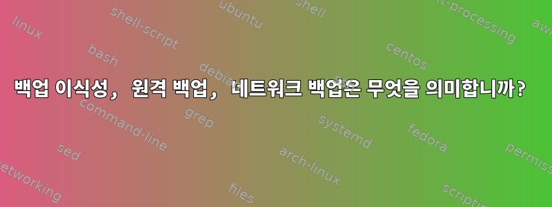 백업 이식성, 원격 백업, 네트워크 백업은 무엇을 의미합니까?