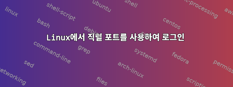 Linux에서 직렬 포트를 사용하여 로그인