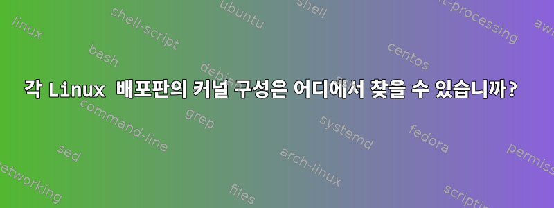 각 Linux 배포판의 커널 구성은 어디에서 찾을 수 있습니까?