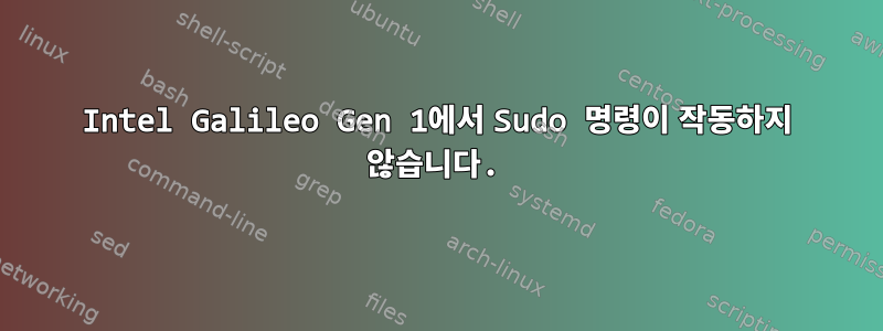 Intel Galileo Gen 1에서 Sudo 명령이 작동하지 않습니다.