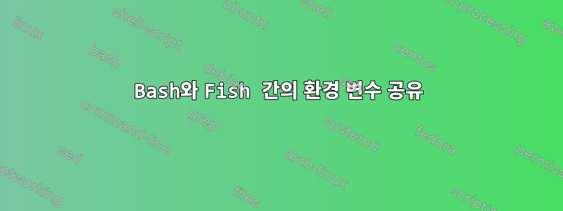 Bash와 Fish 간의 환경 변수 공유