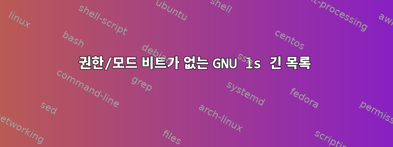 권한/모드 비트가 없는 GNU ls 긴 목록