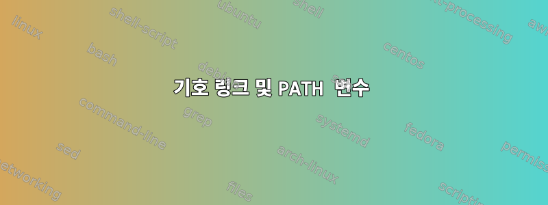 기호 링크 및 PATH 변수