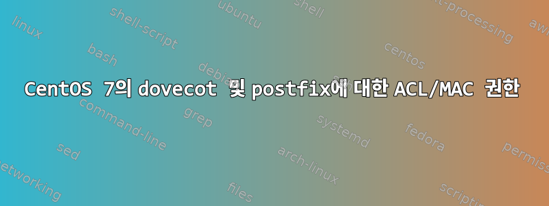 CentOS 7의 dovecot 및 postfix에 대한 ACL/MAC 권한