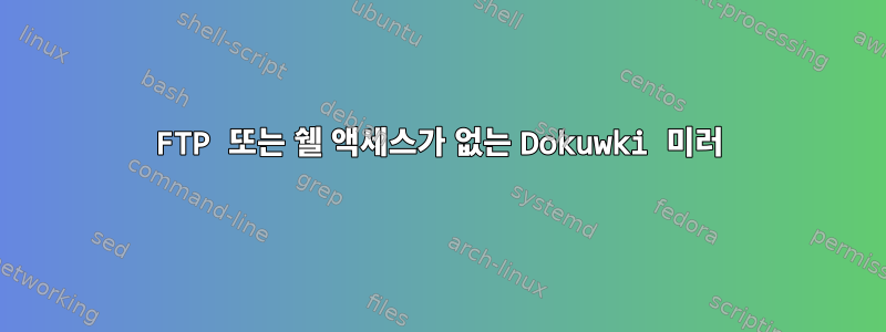 FTP 또는 쉘 액세스가 없는 Dokuwki 미러