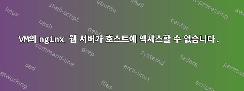 VM의 nginx 웹 서버가 호스트에 액세스할 수 없습니다.