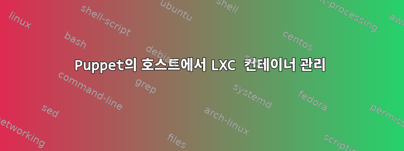 Puppet의 호스트에서 LXC 컨테이너 관리