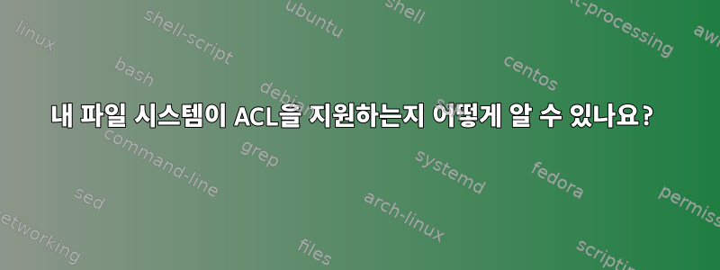 내 파일 시스템이 ACL을 지원하는지 어떻게 알 수 있나요?