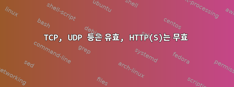 TCP, UDP 등은 유효, HTTP(S)는 무효