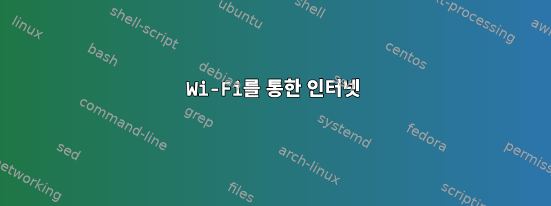 Wi-Fi를 통한 인터넷